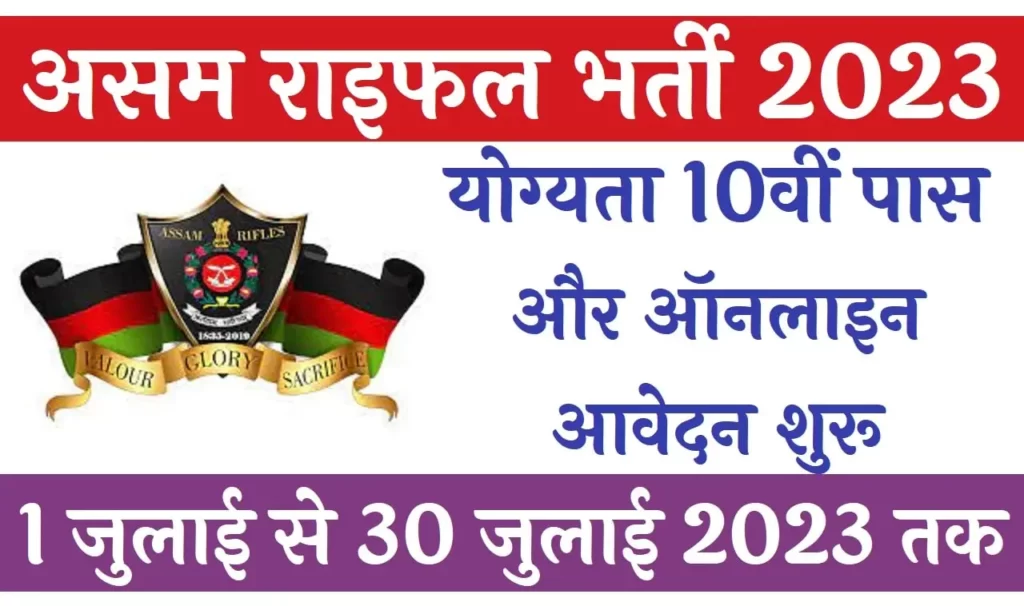 Assam Rifles Sports Quota Recruitment 2023