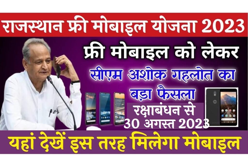 Rajasthan Free Mobile Yojana 2023