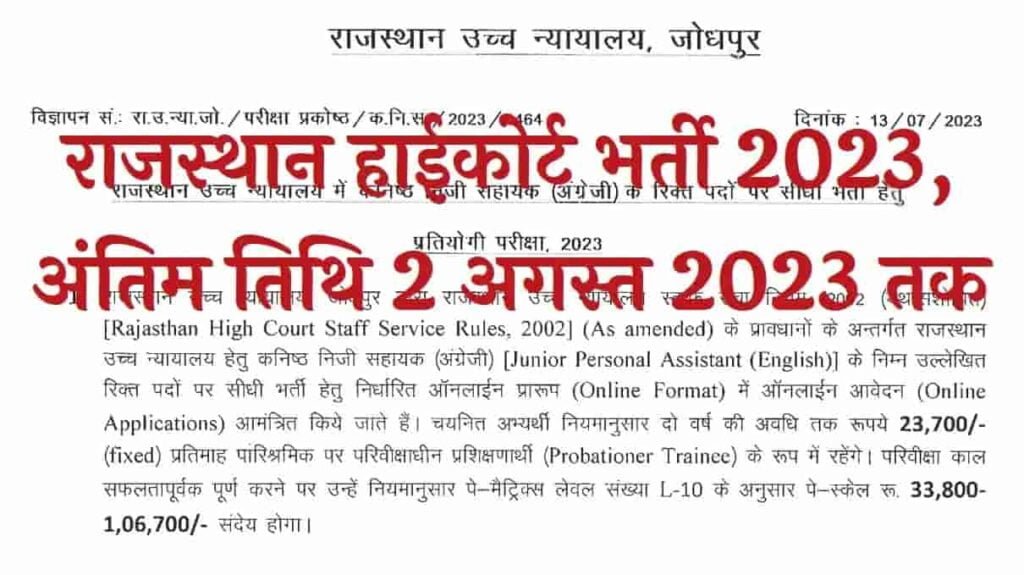 Rajasthan High Court Junior Personal Assistant Recruitment 2023 Notification released for Rajasthan High Court Junior Personal Assistant Recruitment 2023