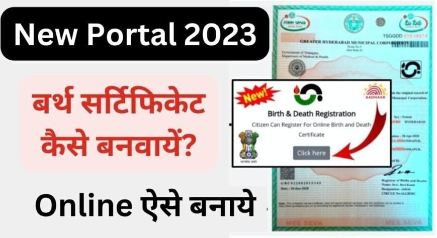 घर बैठे सिर्फ 5 मिनट में ऐसे बनवाएं बर्थ सर्टिफिकेट, ऑनलाइन माध्यम से