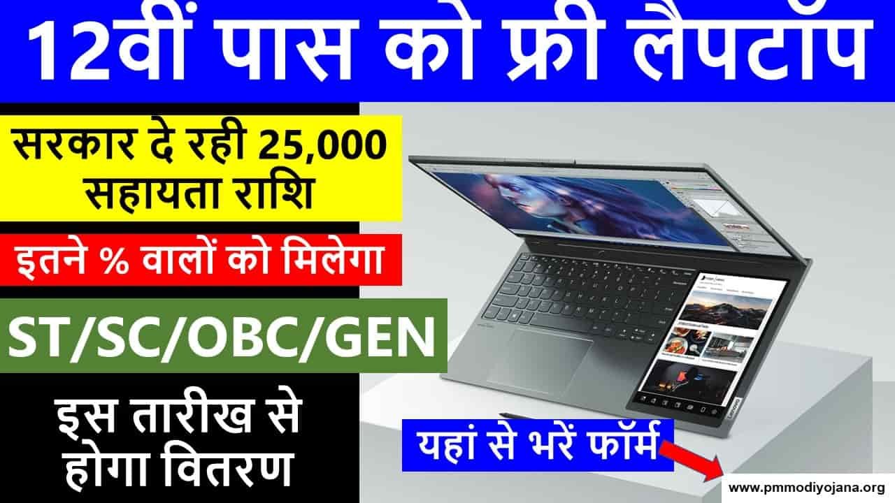 MP Free Laptop Yojana 2023: Free Laptop Scheme, Apply Online