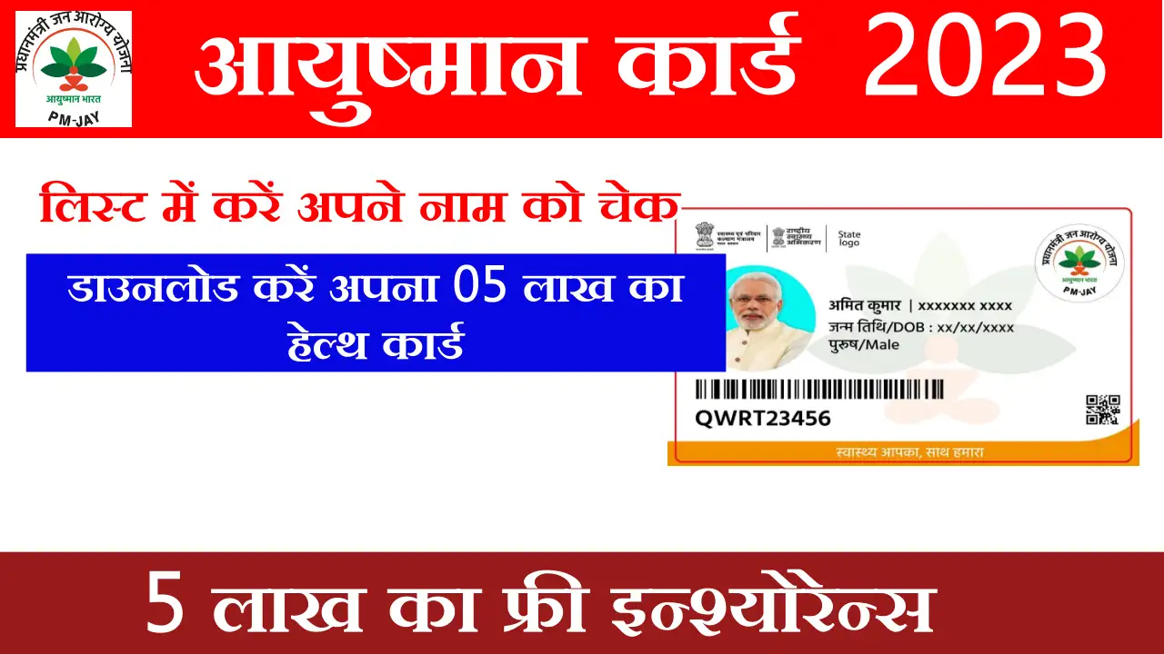 Ayushman Card Yojana - Check your name in the list and download your 05 lakh health card