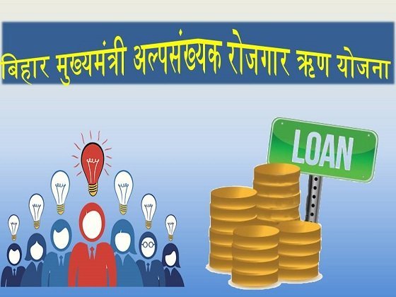 Mukhyamantri Alpsankhyak Rojgar Rin Yojana : Online Application Form