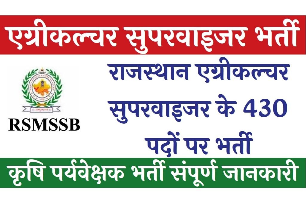 Rajasthan Agriculture Supervisor Recruitment 2023 Recruitment for 430 posts of Rajasthan Agriculture Supervisor