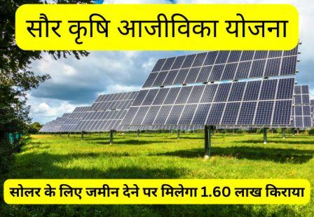 Saur Krishi Aajeevika Yojana : Get solar installed on barren land, earn lakhs