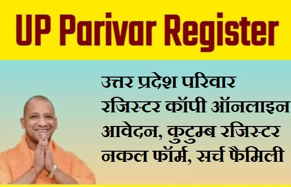 How to see Uttar Pradesh Family Register Nakal, UP Parivar Register Nakal 2023