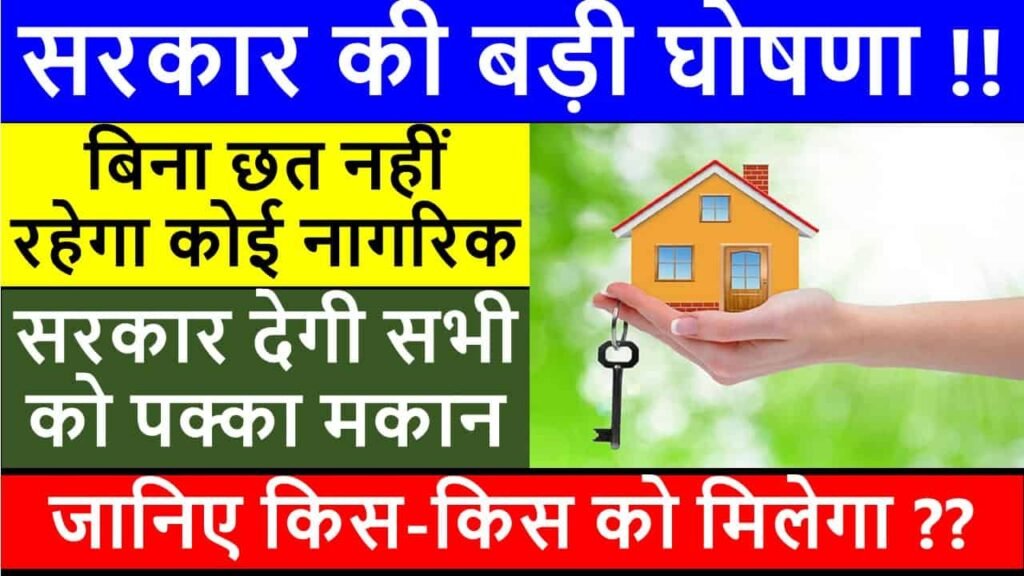 MP Chief Minister Jan Awas Yojana 2023 | MP Mukhyamantri Jan Awas Yojana in Hindi