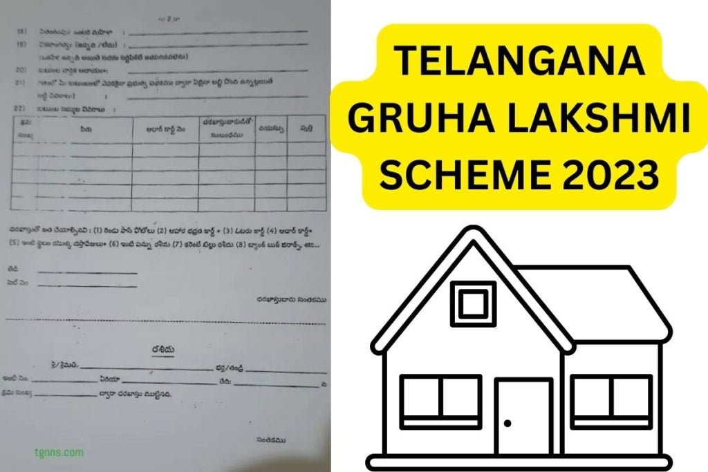 तेलंगाना गृह लक्ष्मी योजना 2023, पंजीकरण, पात्रता, आवेदन पत्र