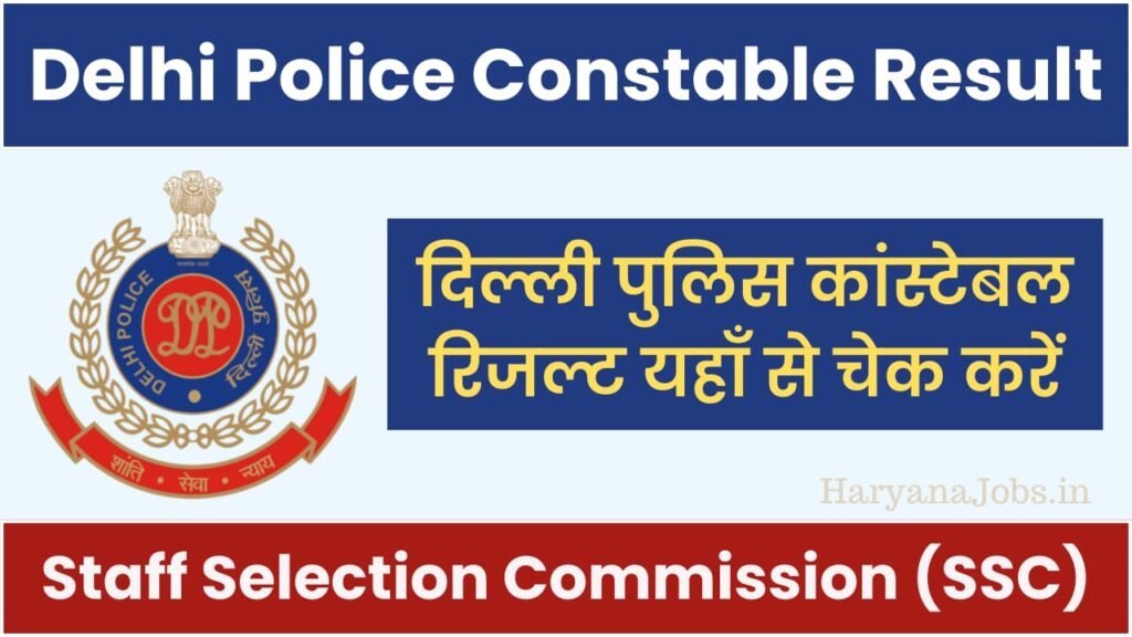 दिल्ली पुलिस कांस्टेबल परिणाम 2023-24, कटऑफ, मेरिट सूची और भौतिक तिथि