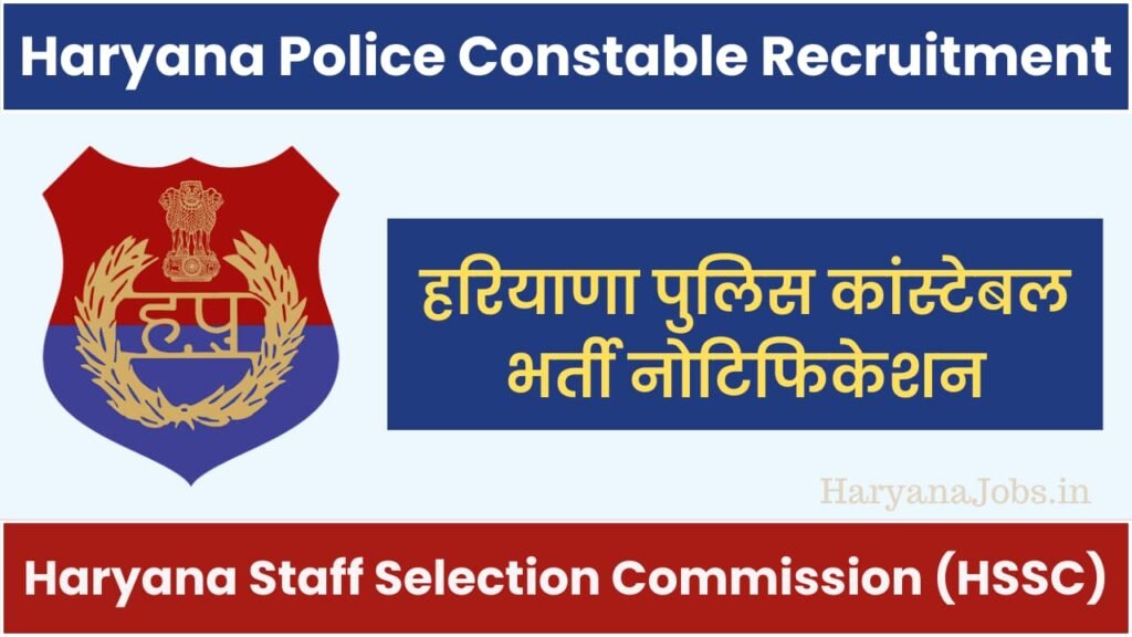 हरियाणा पुलिस कांस्टेबल भर्ती 2024 अधिसूचना, पात्रता, चयन प्रक्रिया, सभी अपडेट यहां