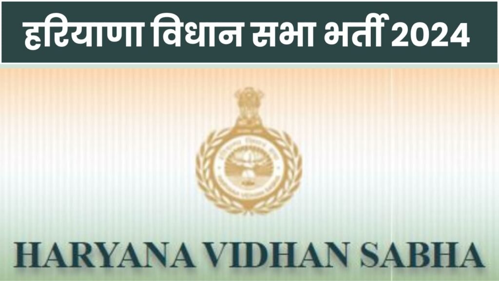 Haryana Vidhan Sabha Recruitment 2024 Notification And Offline Application Form