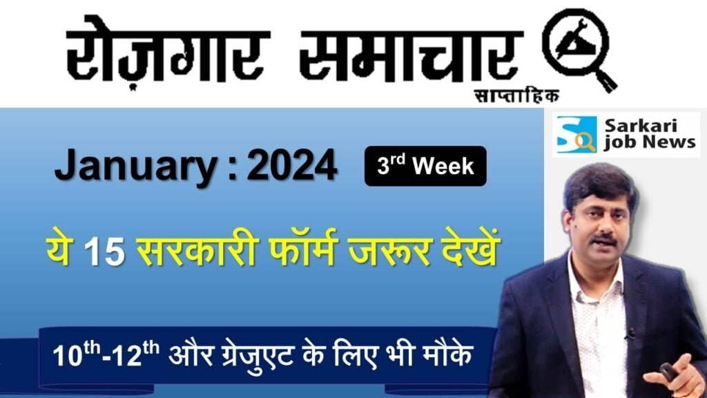 रोजगार समाचार : 3rd week January 2024 | Top 15 Govt Jobs - Employment News | Sarkari Job News