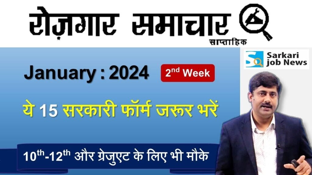 Employment News: 2nd week January 2024 | Top 15 Govt Jobs - Employment News | Government Job News