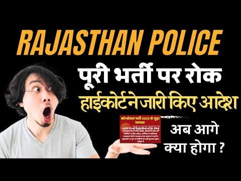 big news! - Ban on Rajasthan Police constable recruitment. Big order of High Court! Rajasthan police