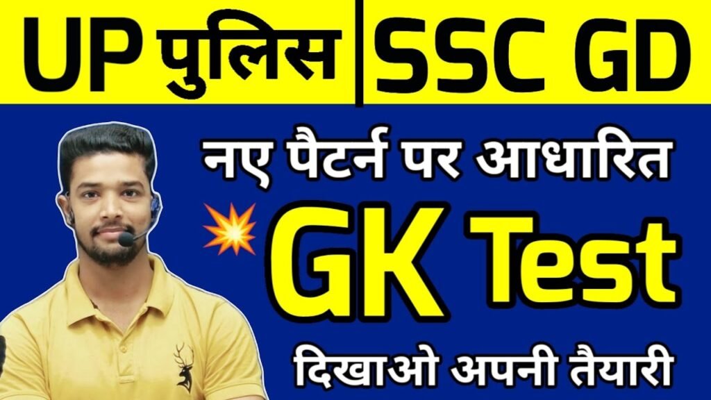 UP Police Constable GK Practice Set 2024 | SSC GD Constable GK Mock Test 2024 |Shubham E Classes 2.0