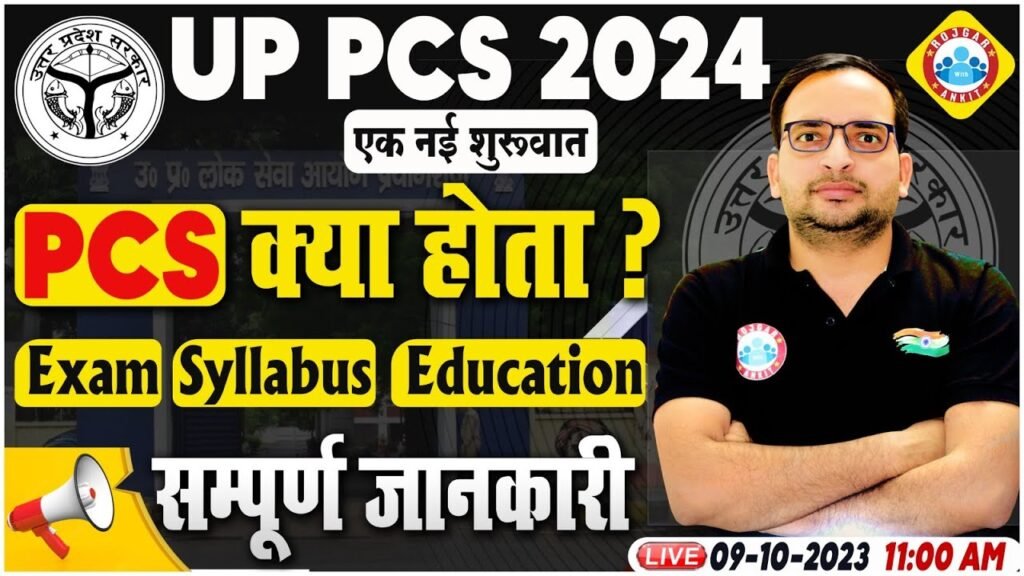 UP PCS 2024 | UP PCS क्या है?, UP PCS Exam, Eligibility, Syllabus, Full Info By Ankit Sir