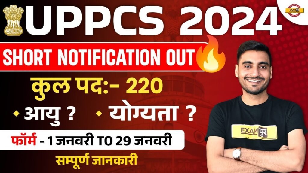 UPPSC NOTIFICATION 2024 | UPPSC SYLLABUS 2024 | UPPCS 2024 NOTIFICATION OUT | UPPSC 2024