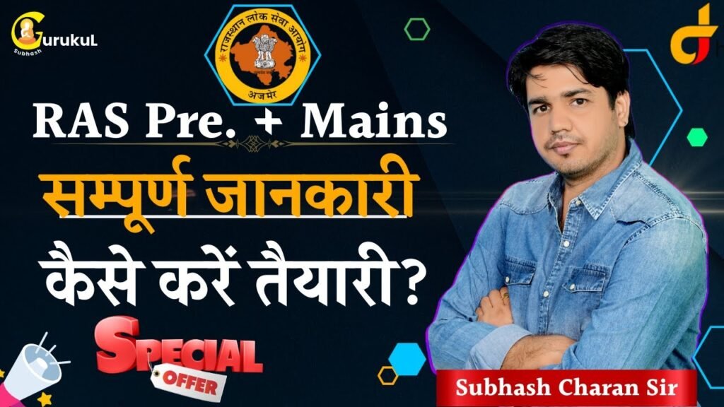 How to prepare for RAS? And RAS Pre. + Complete information about Mains & special offers By Subhash Charan Sir