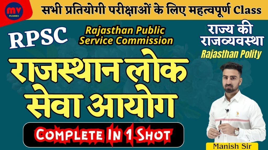 RAS, SI, CET, PATWAR || State Public Service Commission || RPSC || State Public Service Commission || In 1 Shot