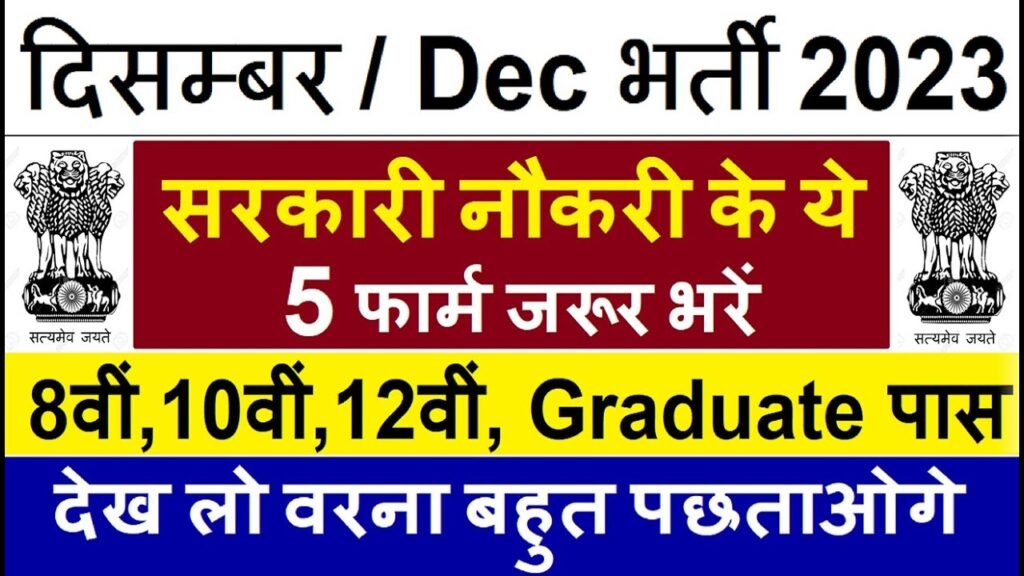 Top 5 Government Job Vacancy in December 2023 | Latest Govt Jobs 2023 / Sarkari Naukri 2023