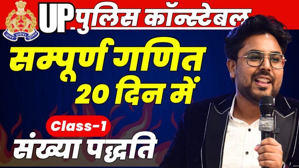 Complete Mathematics in 20 days🔥Class-1 UP Police Constable 2024 Maths | Number System | Gagan Pratap Sir