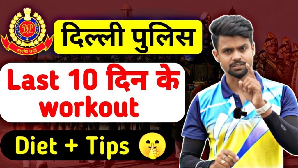 Delhi police physical last 10 Day workout || Diet for physicall speed workout कर लो बस 10 दिन ✅ |