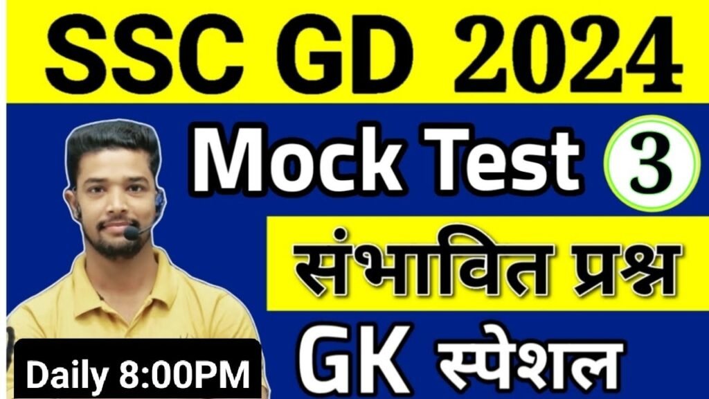 SSC GD Constable Gk Mock Test 3 | SSC GD Gk Practice set 2024 | SSC GD 2023-24 Classes | gk ssc gd