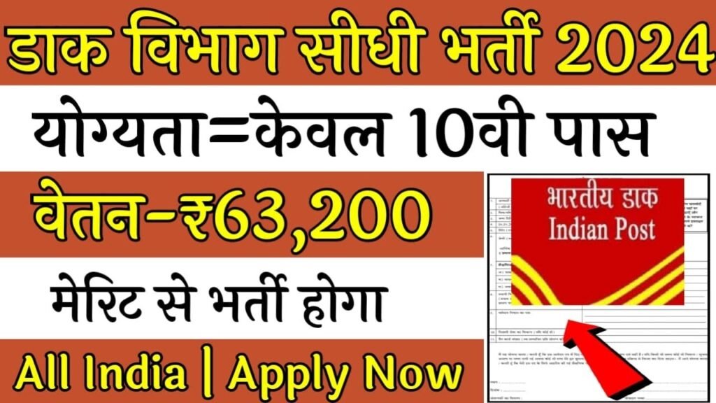 Post Office Recruitment 2024 | Post Office MTS, Postman & Mail Guard New Vacancy 2024 | Full Details