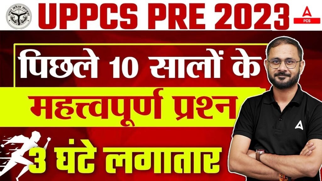 UPPCS Previous Year Question Paper | UPPSC Pre Last 10 Years Question Paper in Hindi