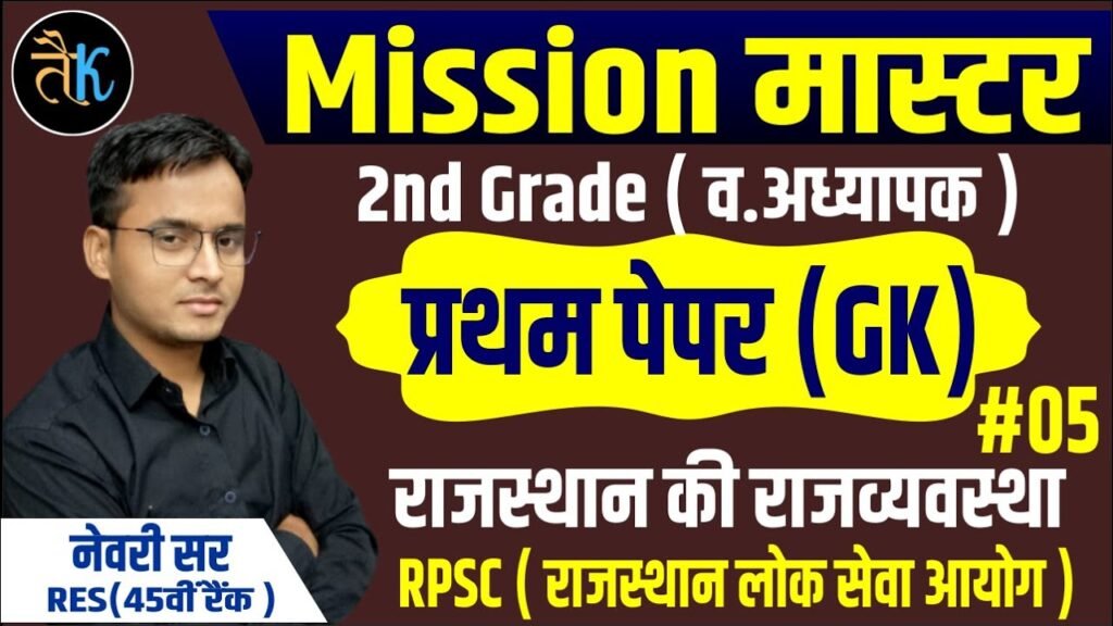 Mission Master Polity of Rajasthan. Rajasthan State Public Service Commission RPSC | RPSC 2ND GRADE GKPAPER