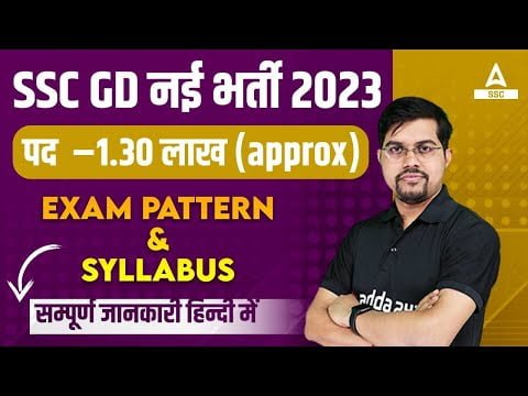 SSC GD New Vacancy 2023- 24 | SSC GD Syllabus and Exam Pattern 2023 | Full Details