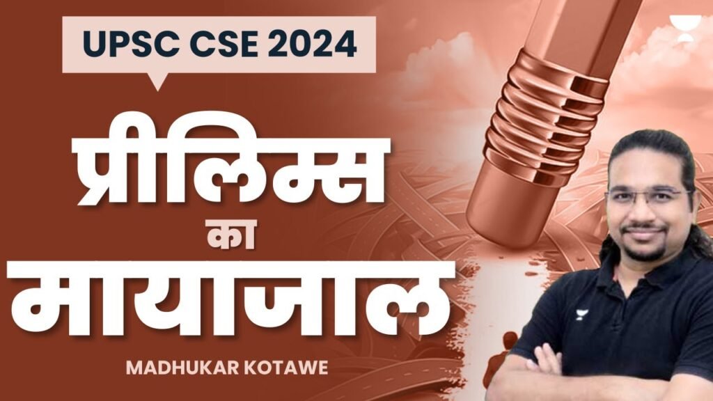 The Maze of Prelims UPSC CSE 2024 | Madhukar Kotawe