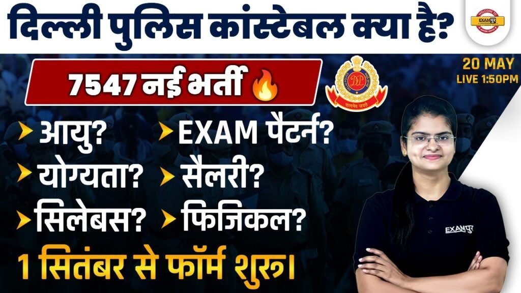 DELHI POLICE CONSTABLE KYA HAI ? | 7547 NEW VACANCY, SYLLABUS, AGE, EXAM PATTERN, SALARY, PHYSICAL