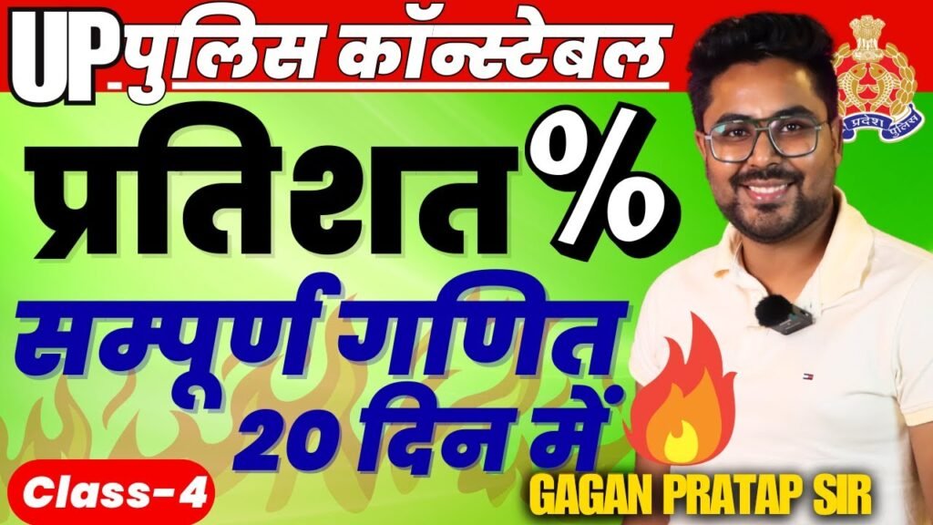 Complete Mathematics in 20 days🔥Class-4 UP Police Constable 2024 Maths | Percentage | Gagan Pratap Sir