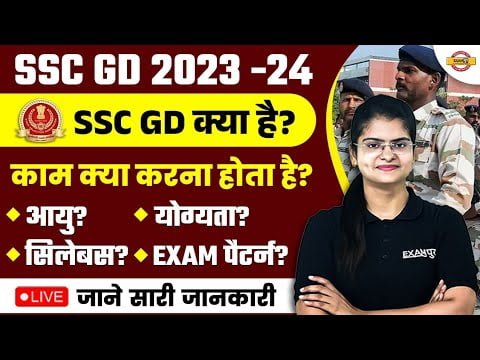 SSC GD KYA HAI? SSC GD NEW VACANCY 2023-24 | SSC GD JOB PROFILE | SSC GD SYLLABUS, EXAM PATTERN, SAL