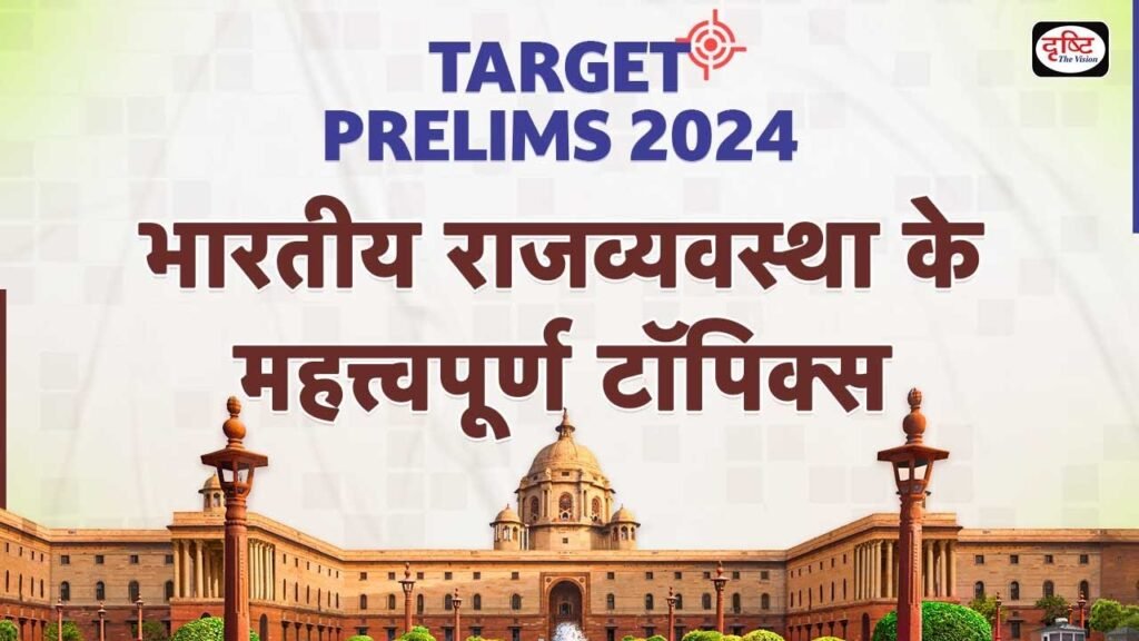 Important topics of Polity for UPSC CSE Prelims 2024 | Target Prelims 2024 | Drishti IAS