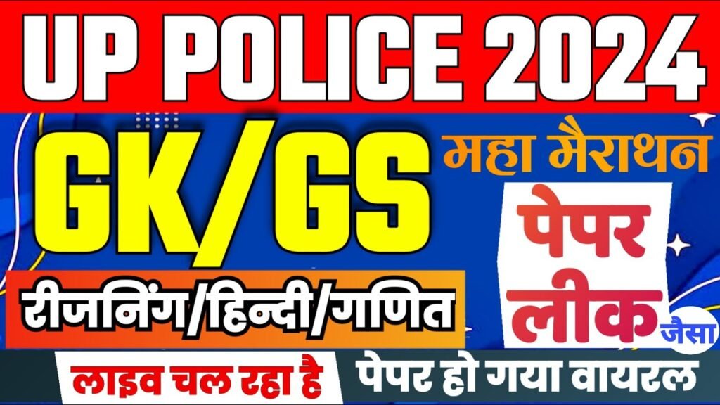 UP POLICE 2024 | UP POLICE LIVE CLASS | UP POLICE GK CLASS | UP POLICE SYLLABUS | UP POLICE VACANCY