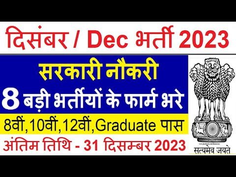 Top 8 Government Job Vacancy in December 2023 | Latest Govt Jobs 2023 / Sarkari Naukri 2023