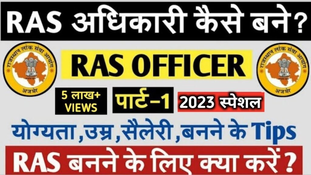 How to become RAS officer HOW TO BECOME A RAS OFFICER | HOW TO PREPARE FOR RAS EXAM || Part-1