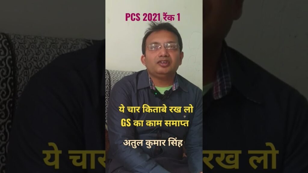 PCS topper Atul Kumar Singh: Top GS BOOKS #uppsc #PCS #shorts #prayagraj