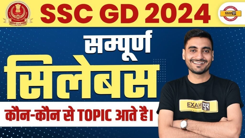 SSC GD SYLLABUS 2023-24 | SSC GD SYLLABUS 2024 | SSC GD 2024 SYLLABUS IN HINDI |SSC GD 2024 SYLLABUS