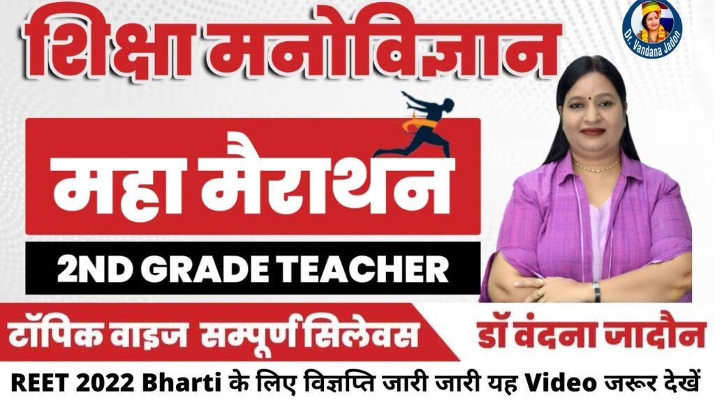 Maha Marathon -RPSC 2nd Grade | Education Psychology(Education Psychology) By Dr. Vandana Jadon Ma'am