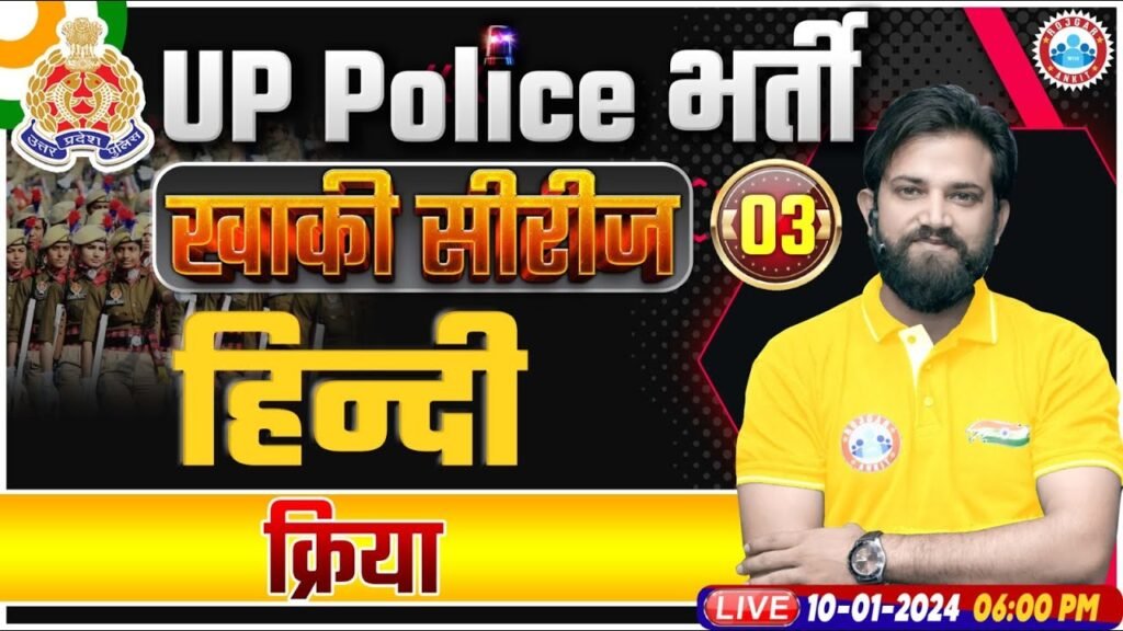 UP Police Constable 2024 | UP Police Hindi Class | kriya Hindi Class | UPP Constable Hindi Class