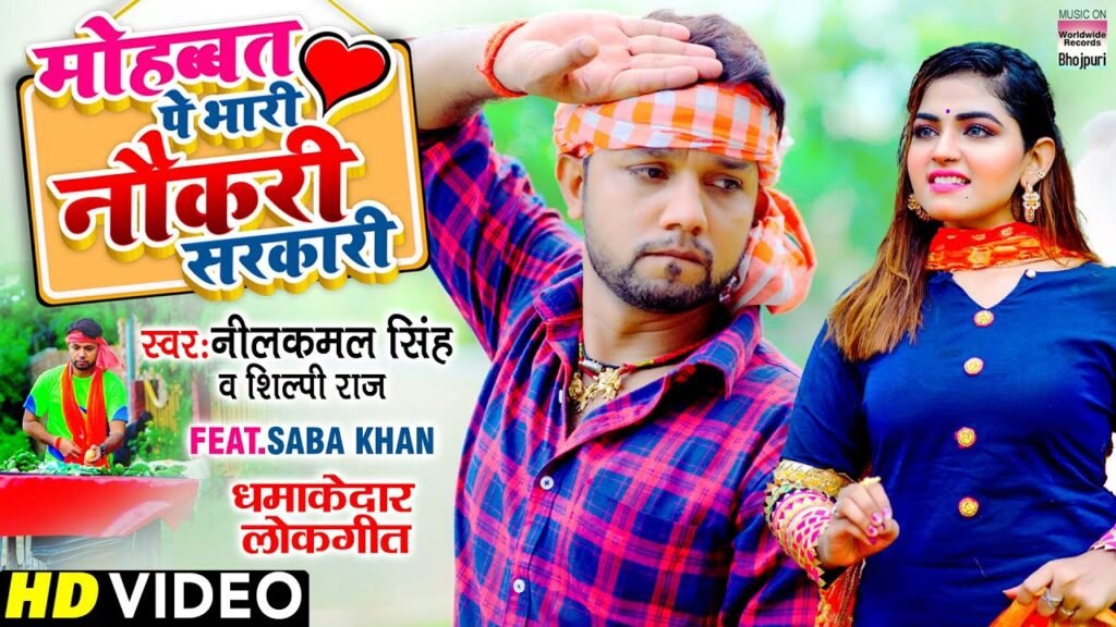 #VIDEO| Government job is heavy on love |#Neelkamal Singh |#Saba Khan | #Shilpi Raj |Bhojpuri Song 2021