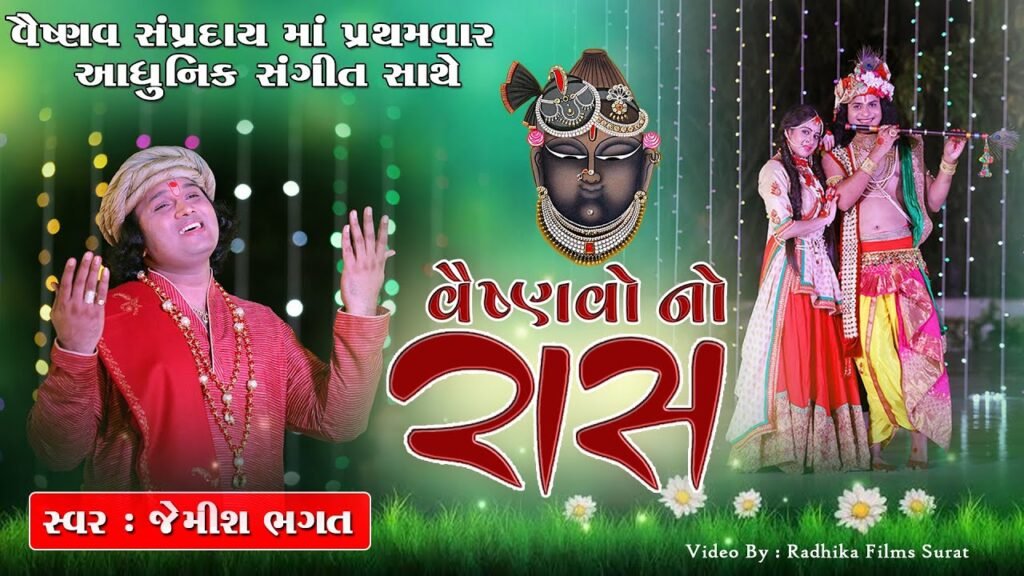 Rasa of Vaishnavas || Vaishnavo No Ras || By Jemish Bhagat || 9099963944