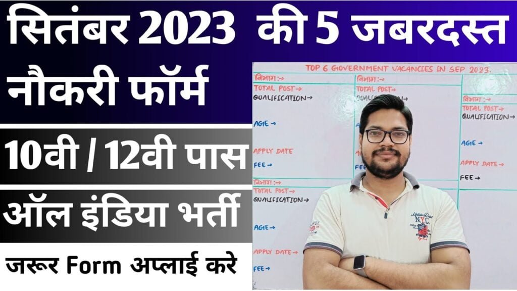 Top 5 Government Jobs in September 2023 | Top Sarkari Naukri Form in September 2023