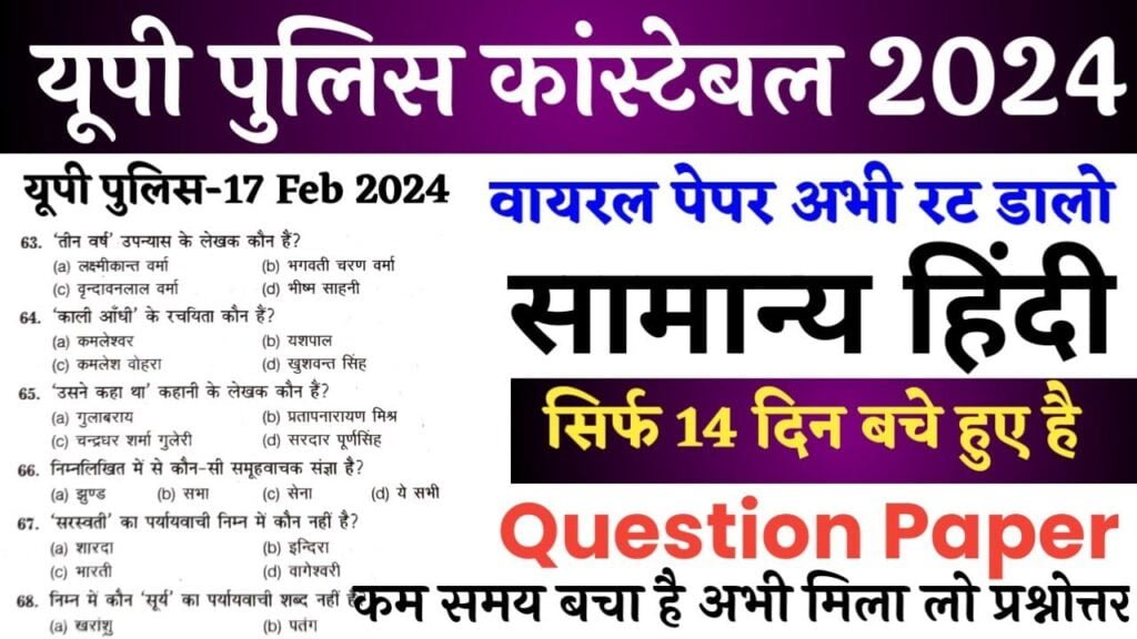 UP Police Constable 17 February 2024 full paper Solution answer key//up police hindi 17 feb question