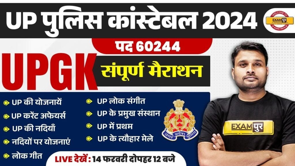 UP POLICE UP GK MARATHON CLASS |UP POLICE CONSTABLE UP GK MARATHON CLASS | UP GK MARATHON SUYASH SIR