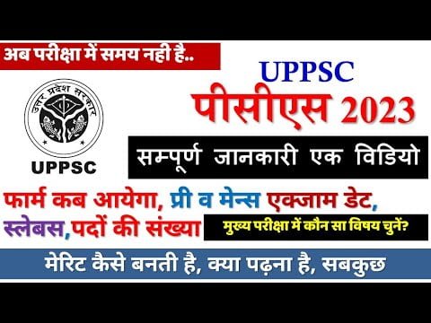 UPPSC PCS 2023 Important Video: UPPCS 2023 Notification Exam Date pre- Mains interview || #UPPCS2023