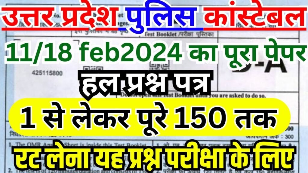 up police constable previous year paper |up police constable ka paper | upp constable 18 feb 2024